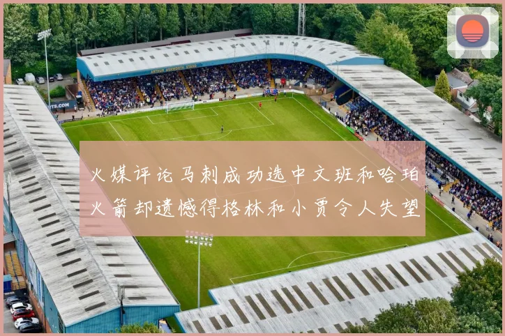 火媒评论马刺成功选中文班和哈珀火箭却遗憾得格林和小贾令人失望