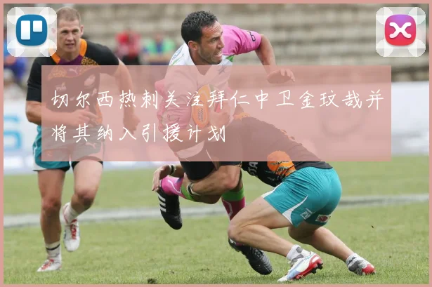 切尔西热刺关注拜仁中卫金玟哉并将其纳入引援计划