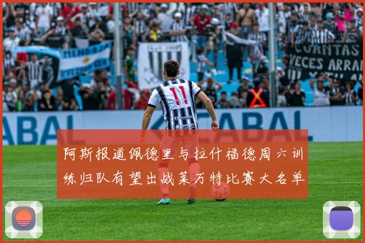 阿斯报道佩德里与拉什福德周六训练归队有望出战莱万特比赛大名单