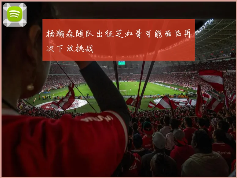 杨瀚森随队出征芝加哥可能面临再次下放挑战