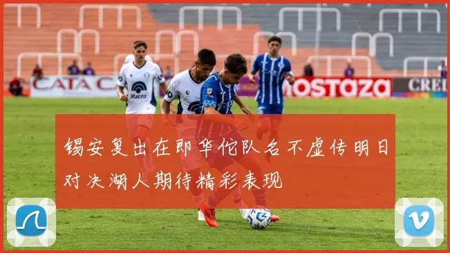 锡安复出在即华佗队名不虚传明日对决湖人期待精彩表现