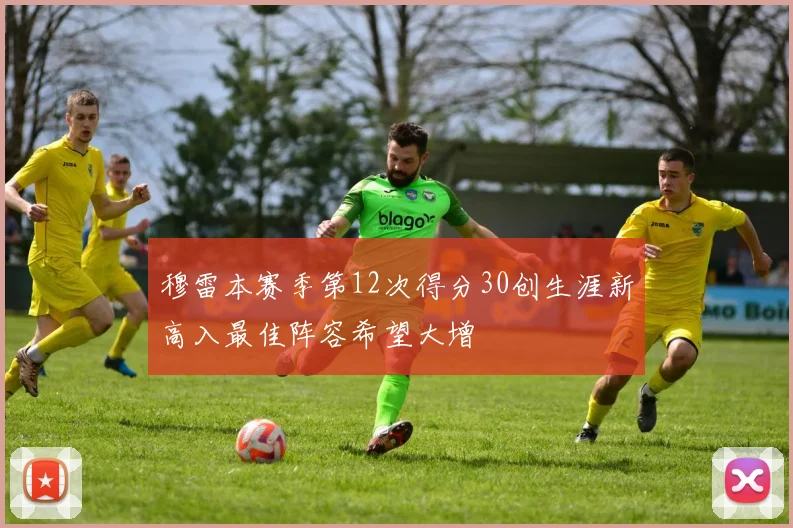 穆雷本赛季第12次得分30创生涯新高入最佳阵容希望大增