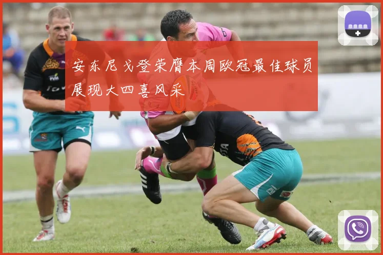 安东尼戈登荣膺本周欧冠最佳球员展现大四喜风采