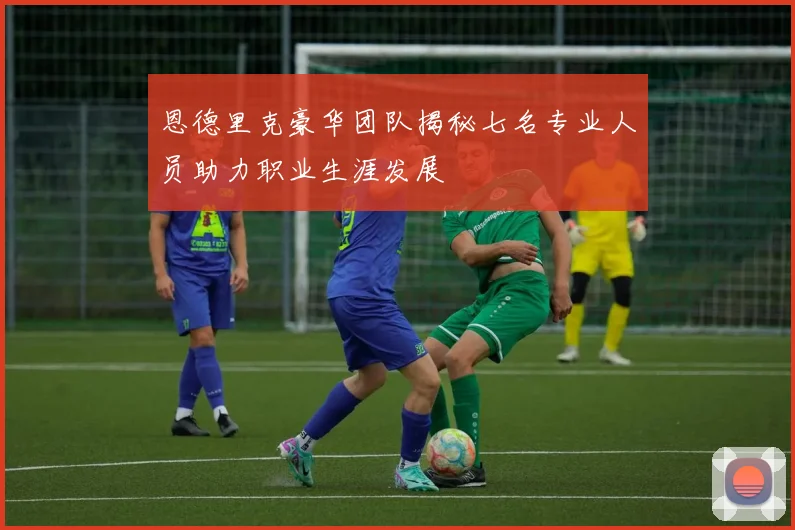 恩德里克豪华团队揭秘七名专业人员助力职业生涯发展