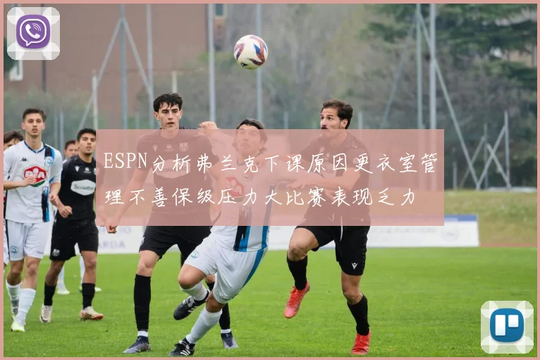 ESPN分析弗兰克下课原因更衣室管理不善保级压力大比赛表现乏力