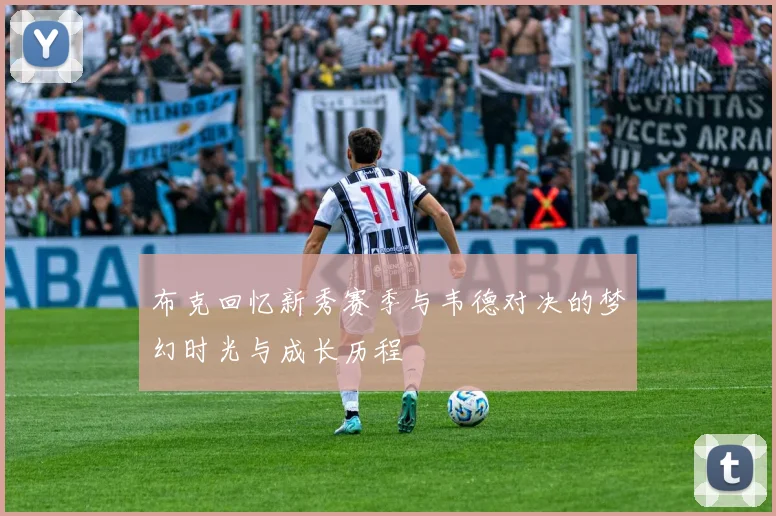 布克回忆新秀赛季与韦德对决的梦幻时光与成长历程