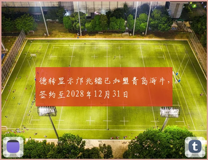 德转显示邝兆镭已加盟青岛海牛，签约至2028年12月31日