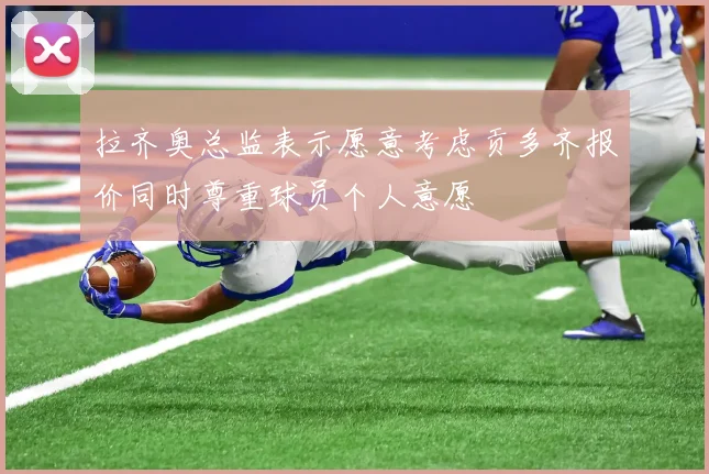 拉齐奥总监表示愿意考虑贡多齐报价同时尊重球员个人意愿